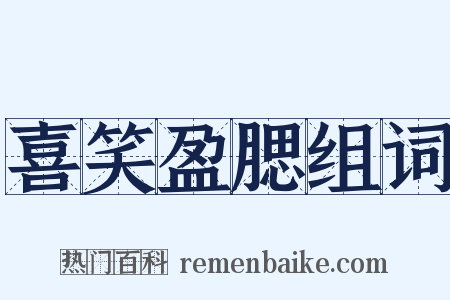 喜笑盈腮组词是什么意思的图片